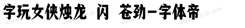 字玩女侠烛龙 闪 苍劲字体转换
